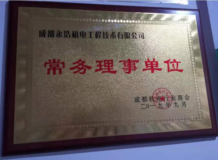 20191015 恭喜我公司正式成為成都機(jī)電行業(yè)商會(huì)常務(wù)理事單位-1.jpg