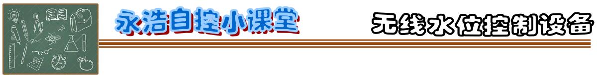 20200317無(wú)線水位監(jiān)控系統(tǒng)2.jpg