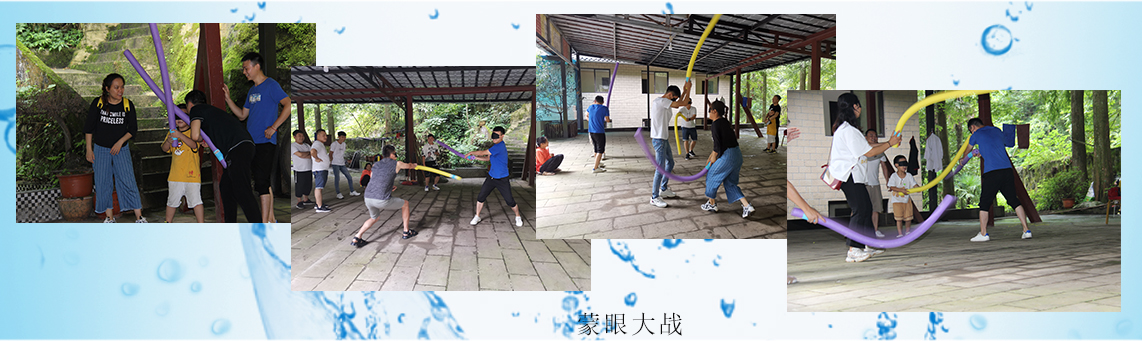 4、蒙眼大戰(zhàn).jpg